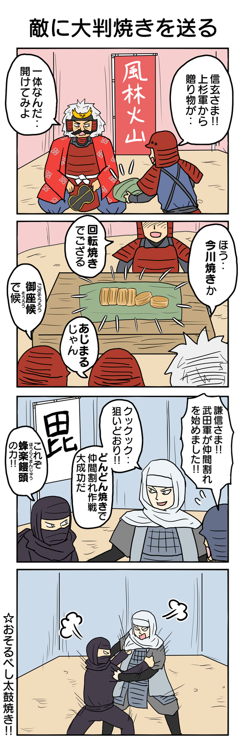 865.敵に大判焼きを送る
