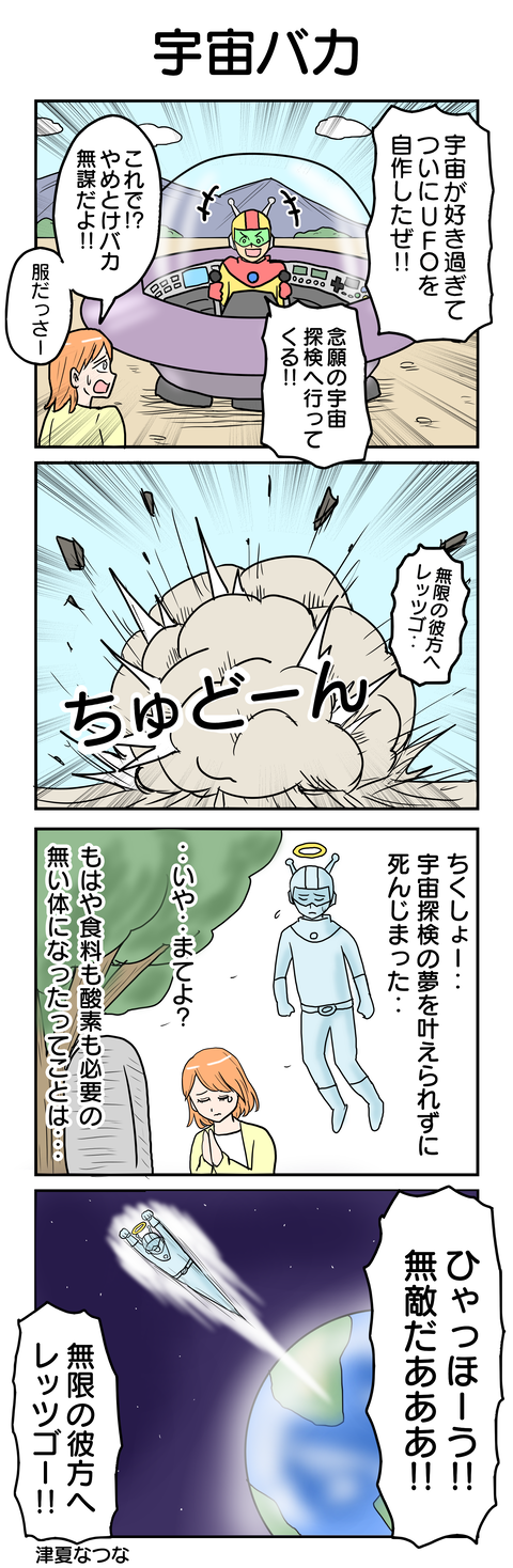 961.宇宙バカ