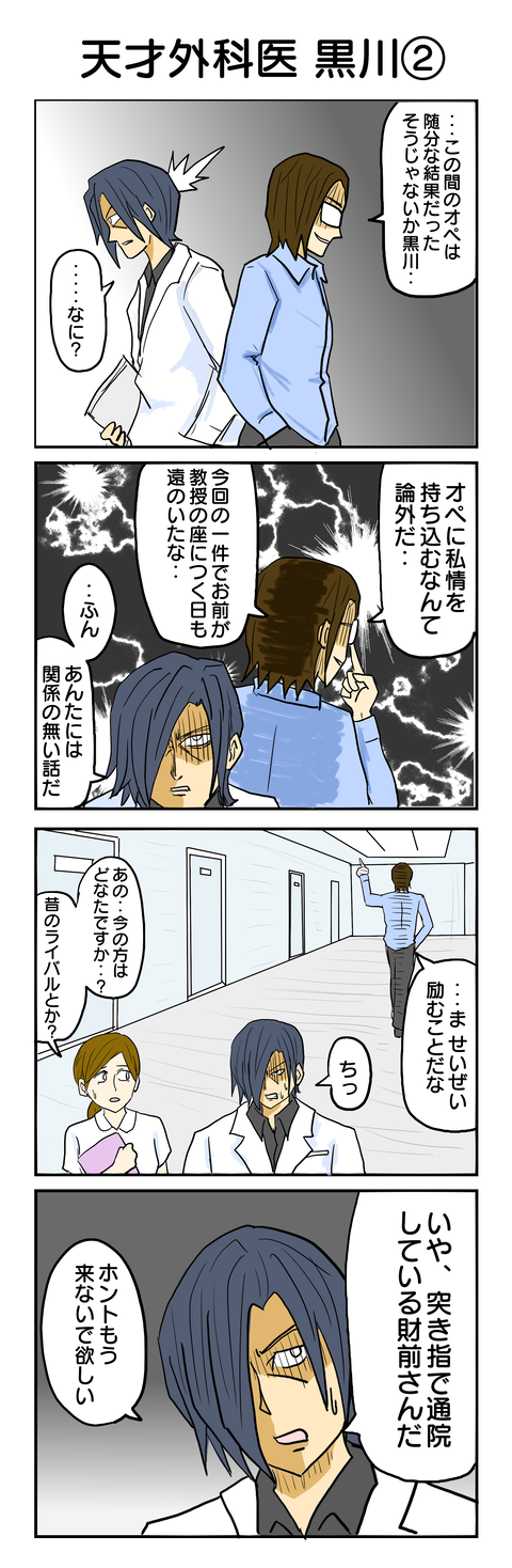 26.天才外科医 黒川②'