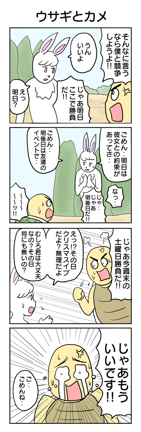 486.ウサギとカメ