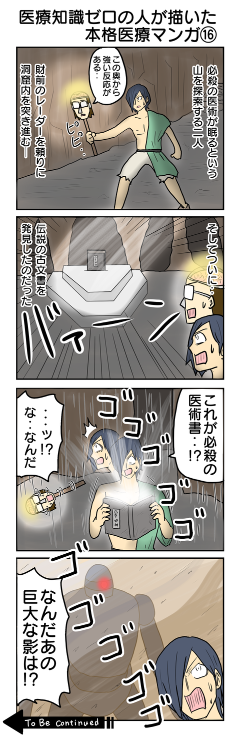 628.医療知識ゼロの人が描いた本格医療⑯