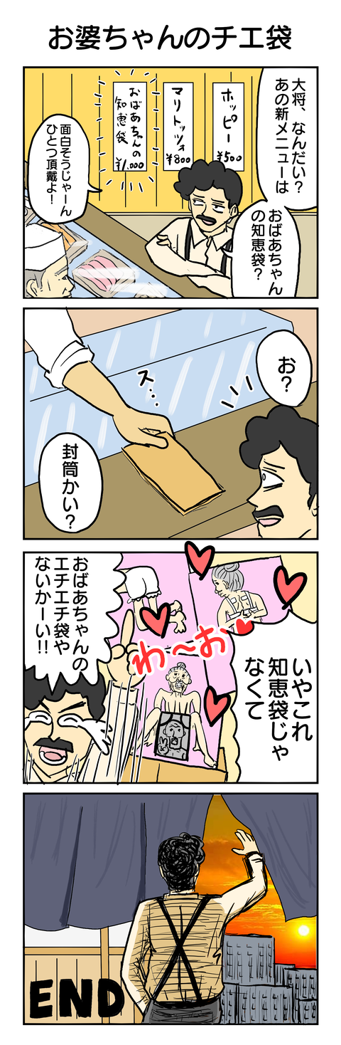 397.お婆ちゃんのチエ袋