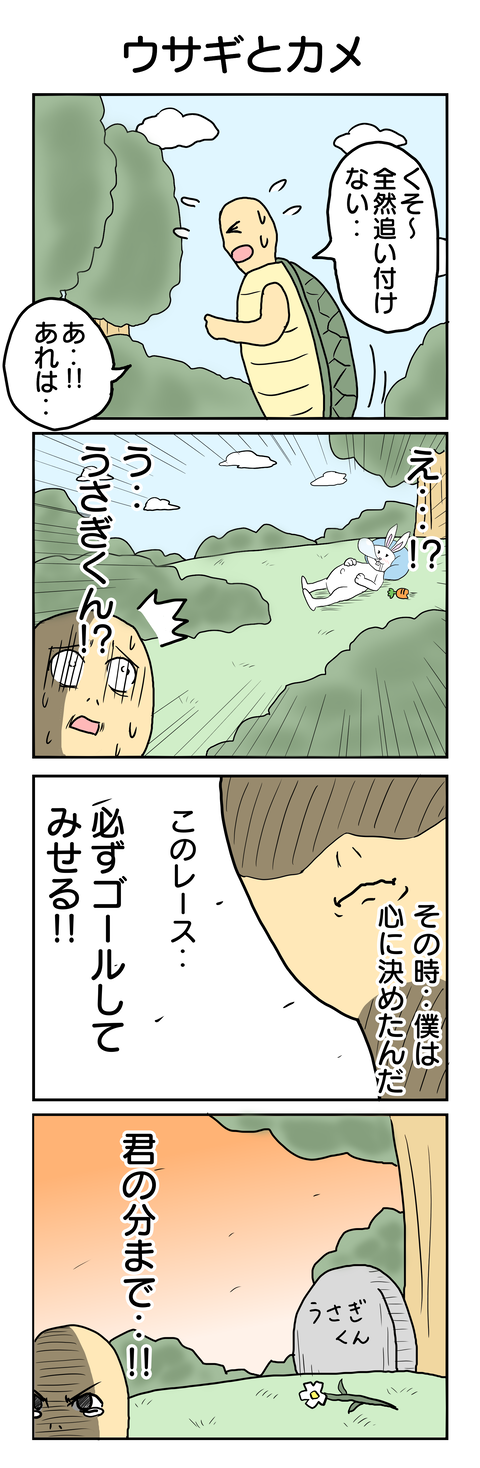 731.ウサギとカメ