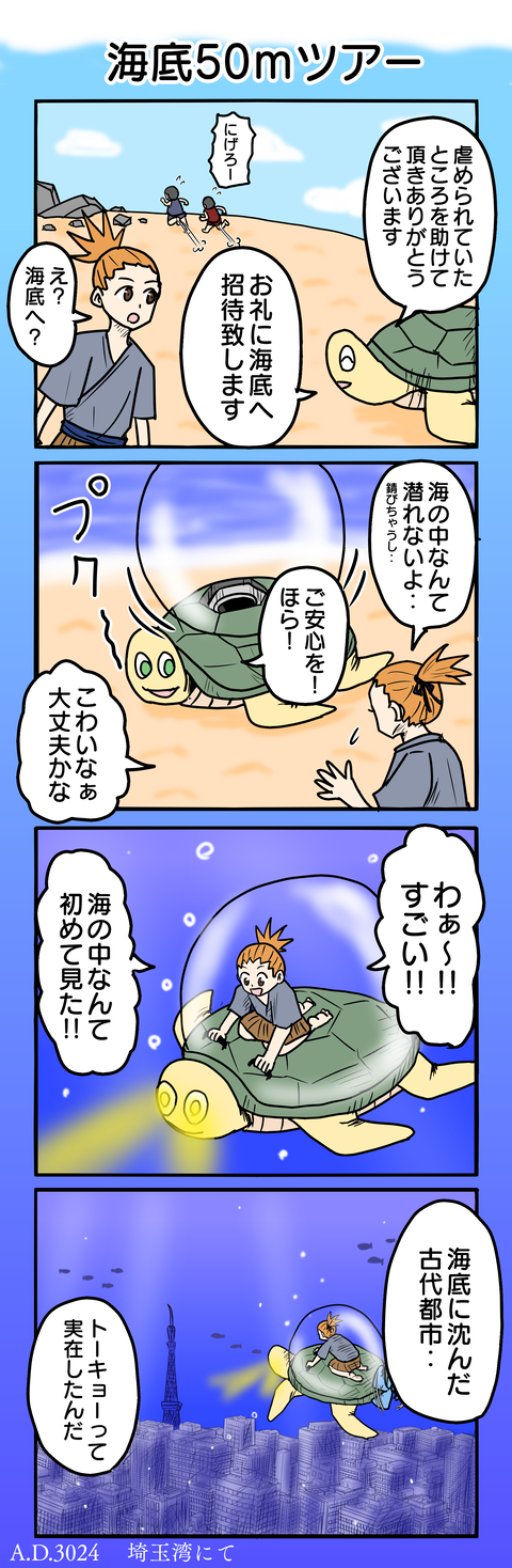 1028.海底50mツアー