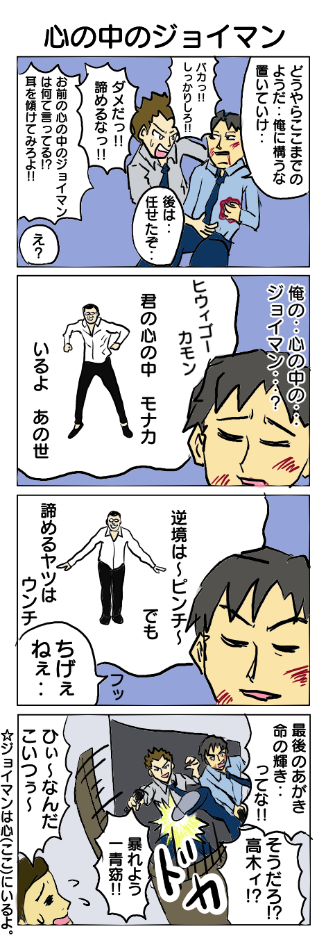 63.心の中のジョイマン