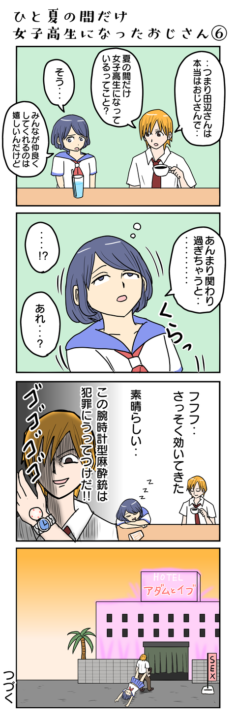 1038.ひと夏の間だけ女子高生になったおじさん⑥