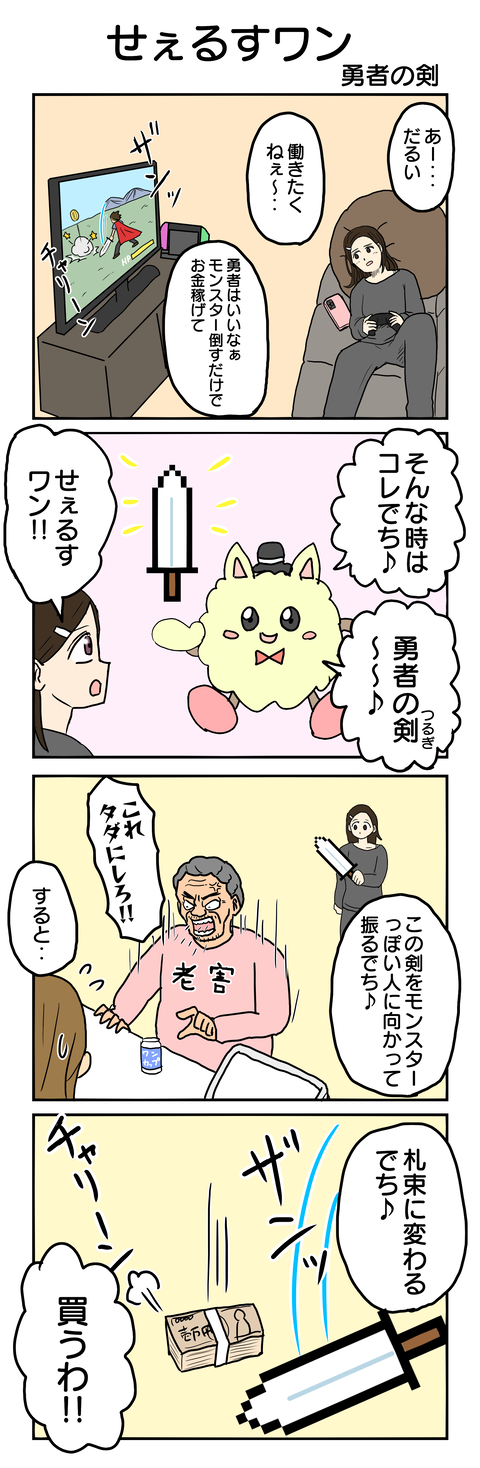 944.せぇるすワン～勇者の剣～