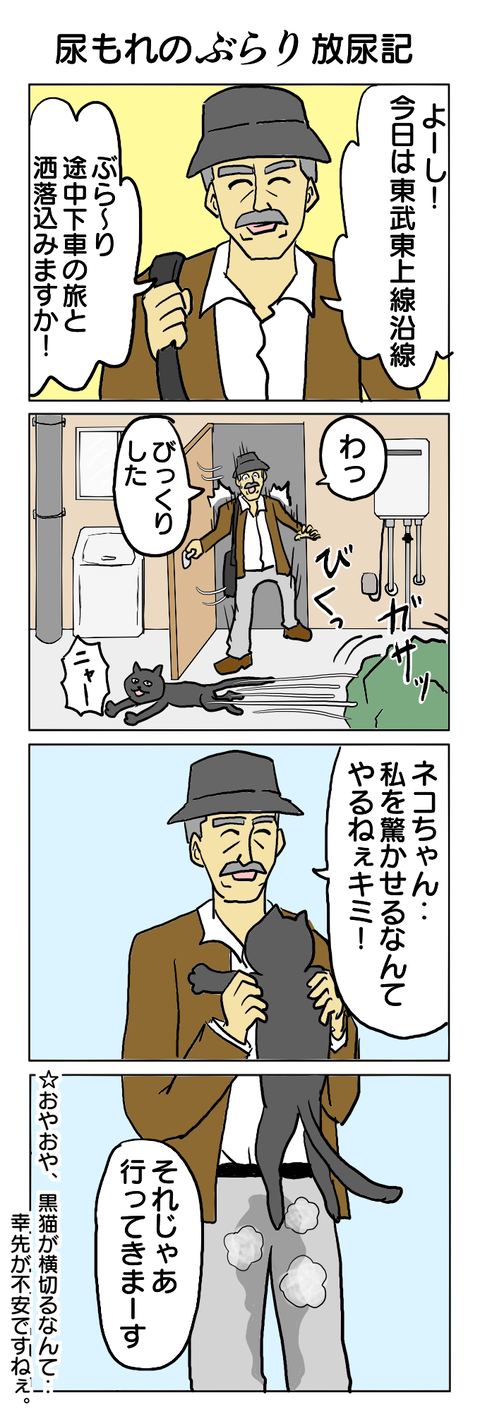 290.尿もれのぶらり放尿記