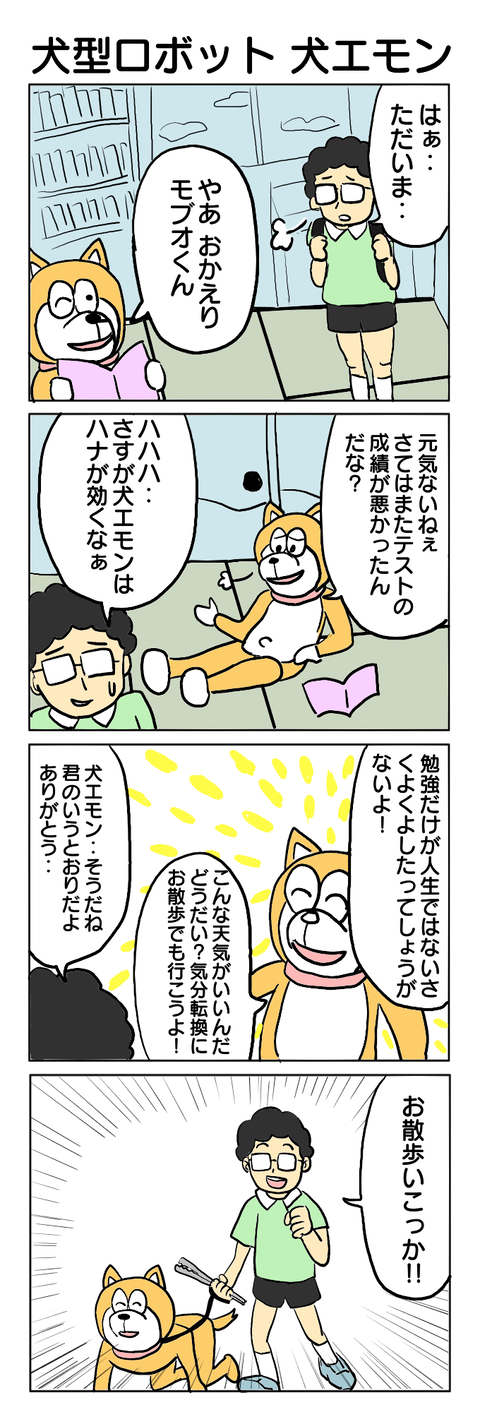 201.犬エモン