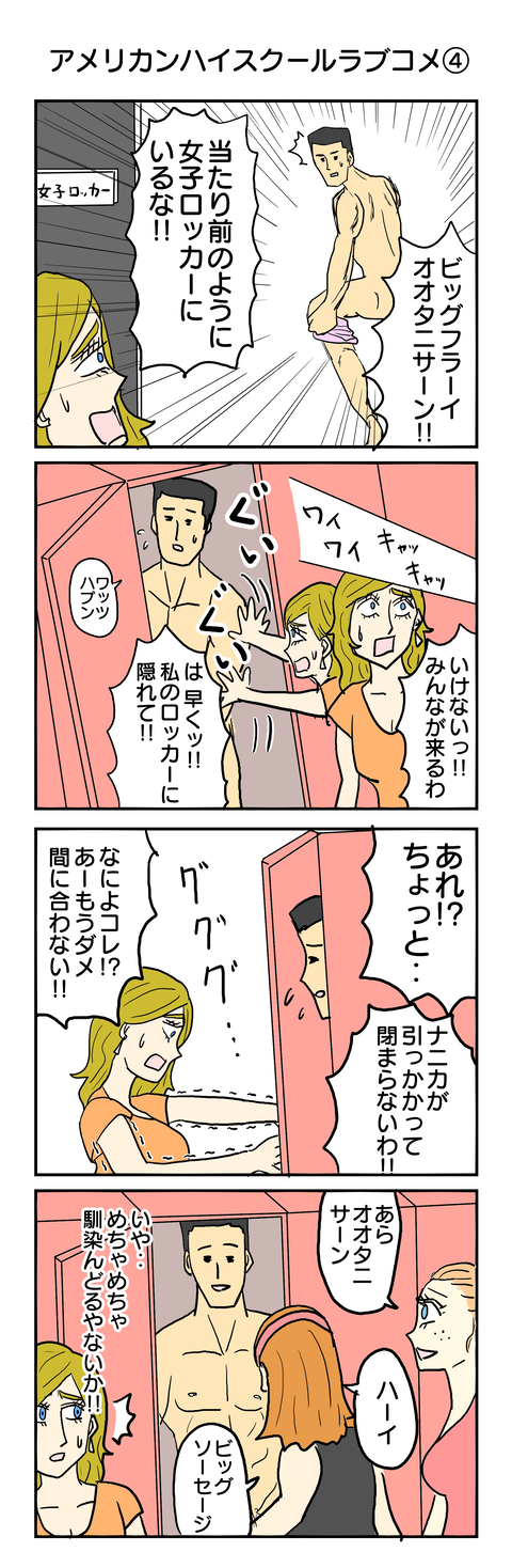 338.アメリカンハイスクールラブコメ④