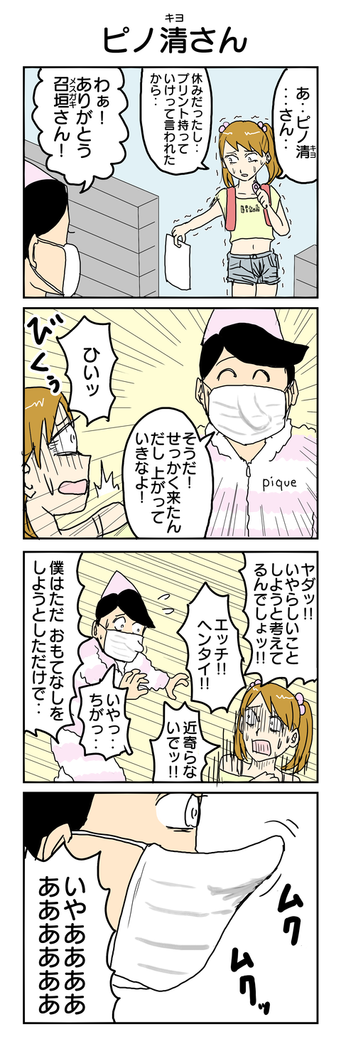 528.ピノ清さん