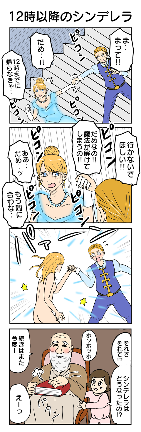 879.12時以降のシンデレラ
