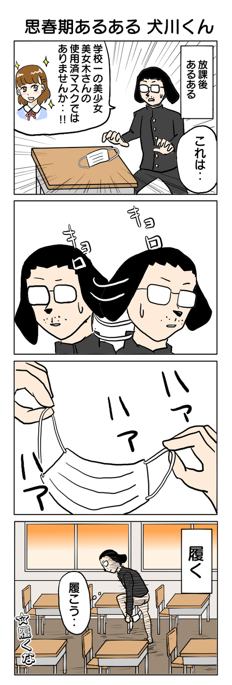 267.思春期あるある 犬川くん