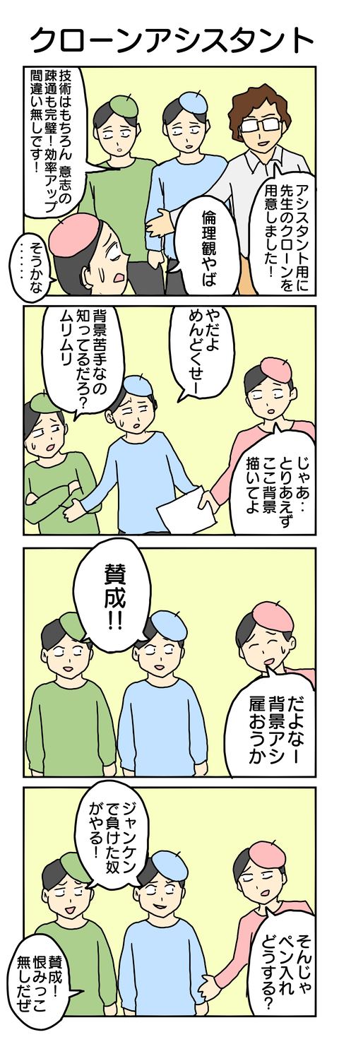 614.クローンアシスタント