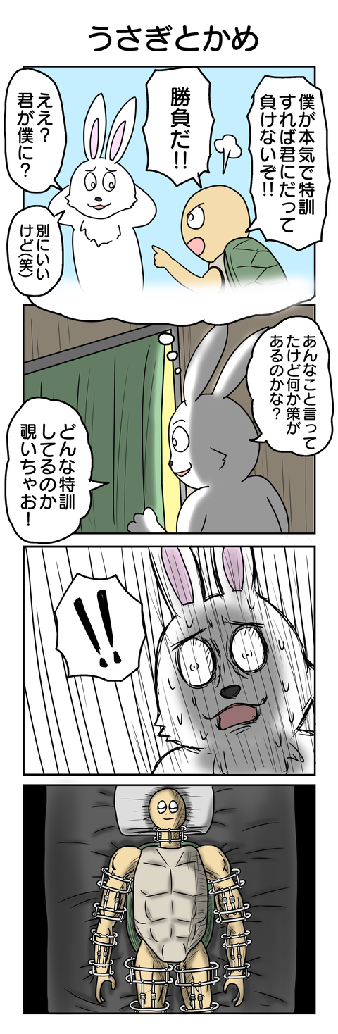 1142.うさぎとかめ
