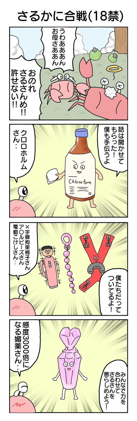 560.さるかに合戦(18禁)