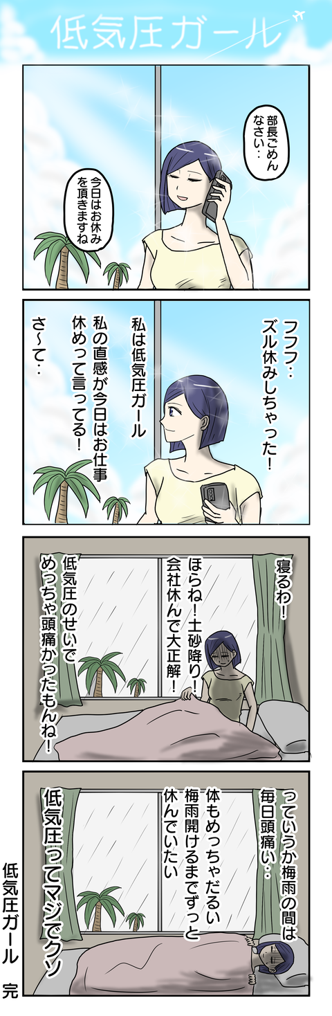 1003.低気圧ガール