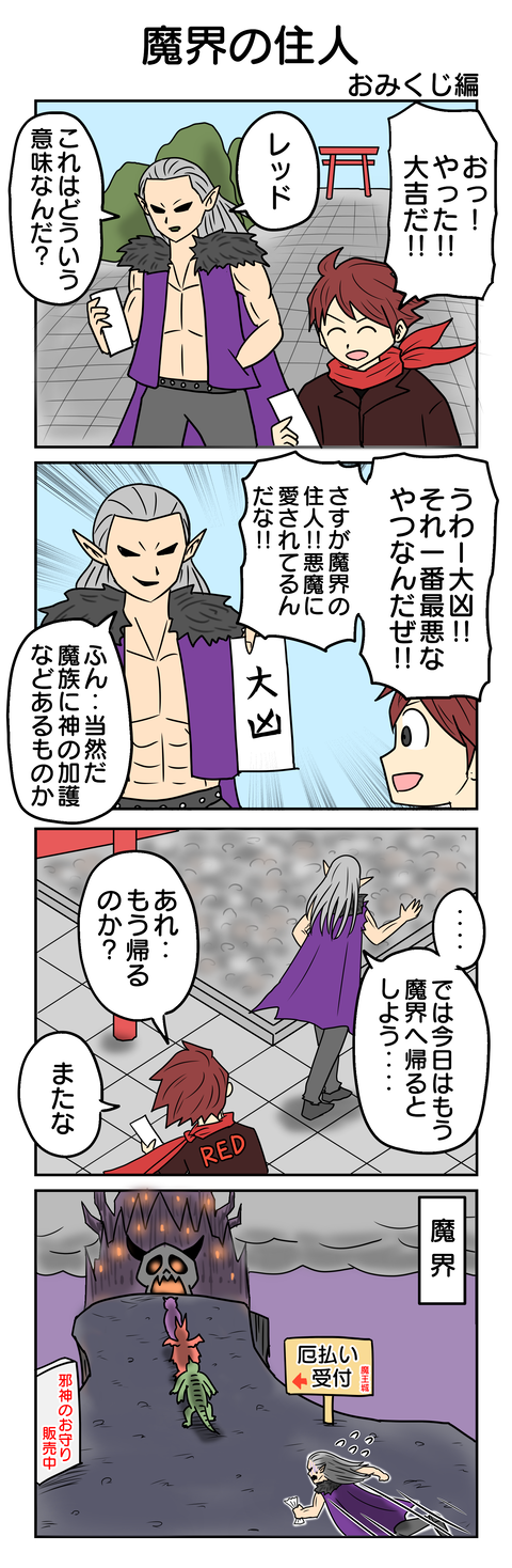 1133.魔界の住人 おみくじ編