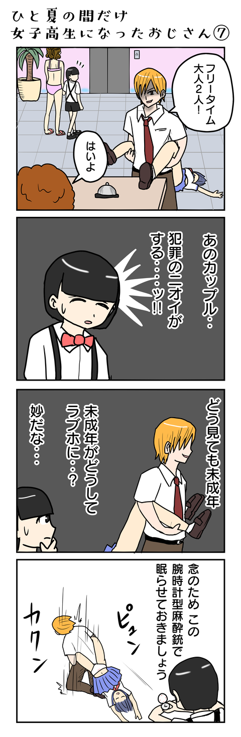 1043.ひと夏の間だけ女子高生になったおじさん⑦