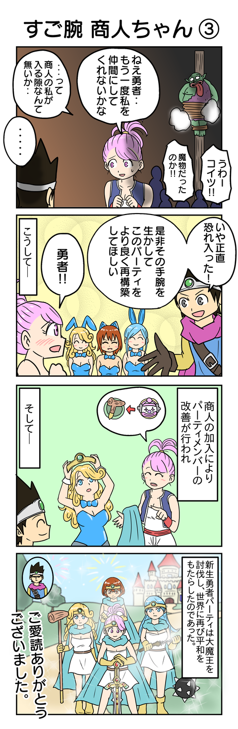 ドラクエ４コマ２４：すご腕商人ちゃん③
