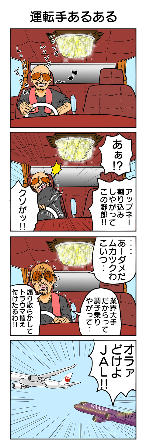 422.運転手あるある