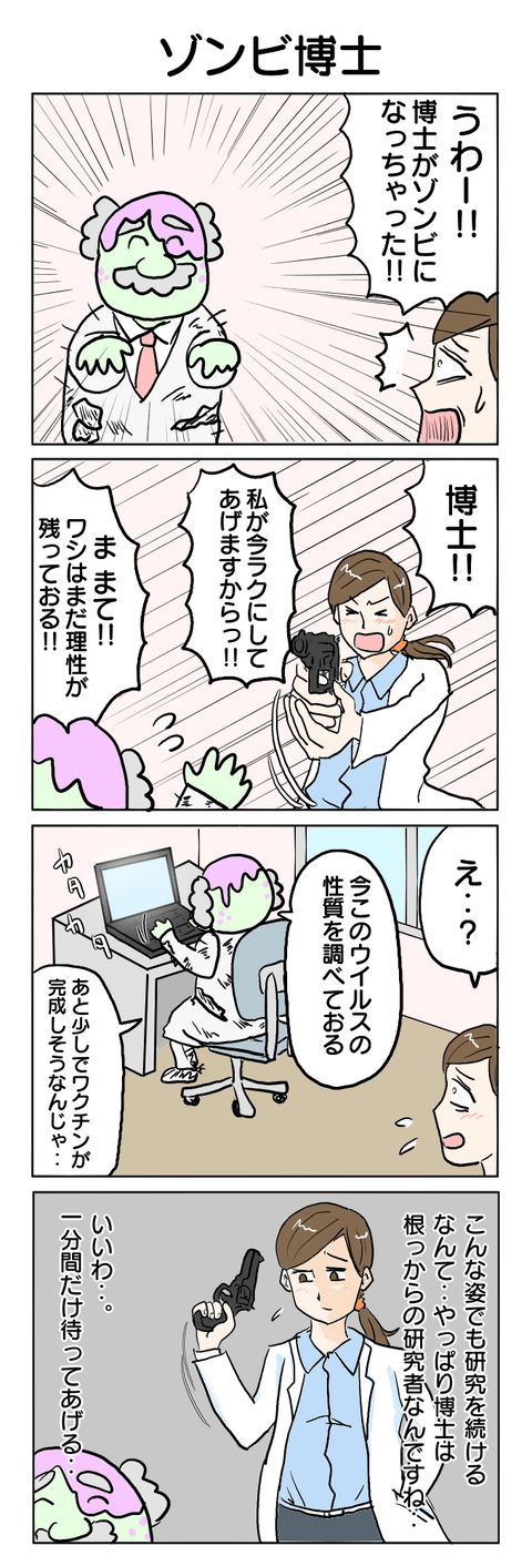 257.ゾンビ博士