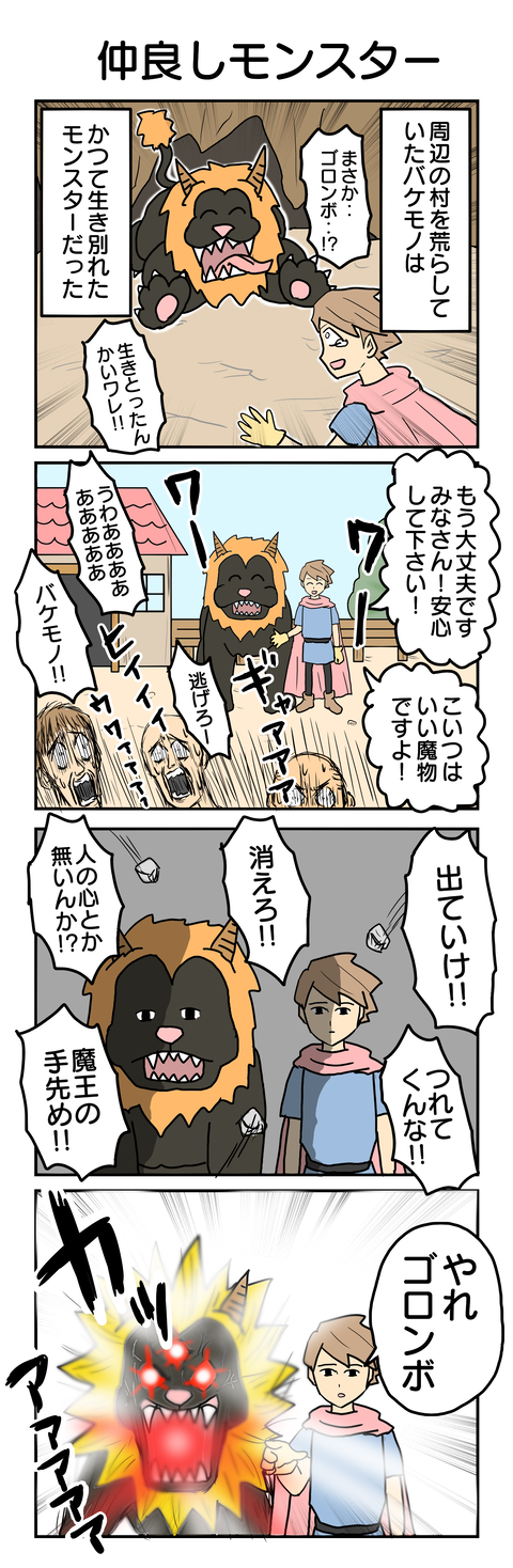 782.仲良しモンスター