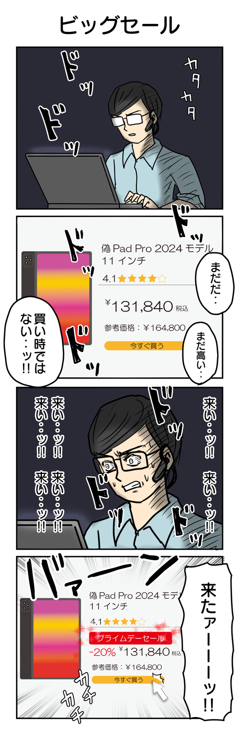 1024.ビッグセール