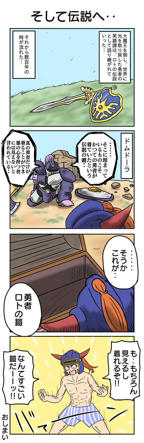 ドラクエ４コマ４７：そして伝説へ