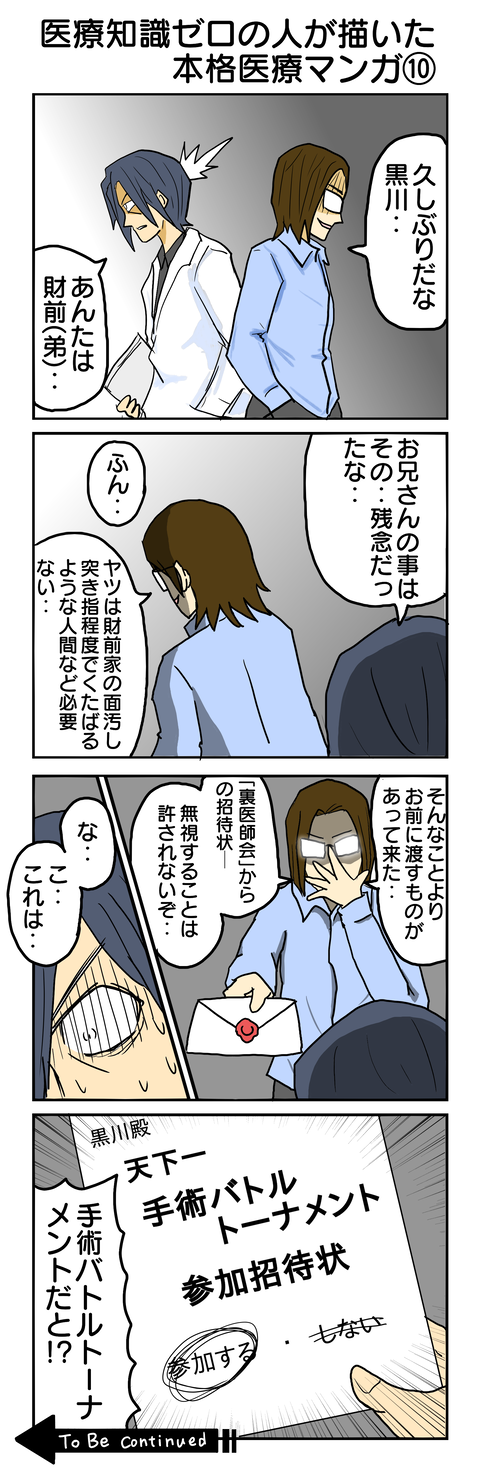 620.医療知識ゼロの人が描いた本格医療⑩