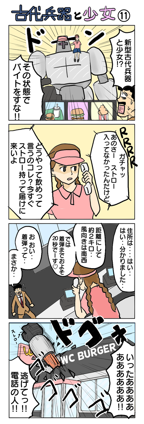 278.古代兵器と少女⑪