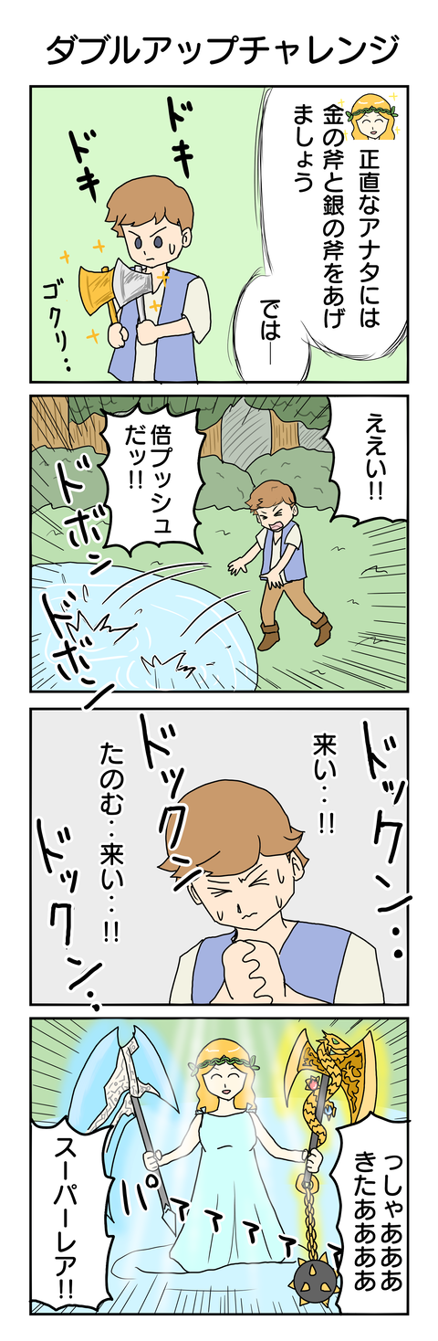 574.ダブルアップチャレンジ