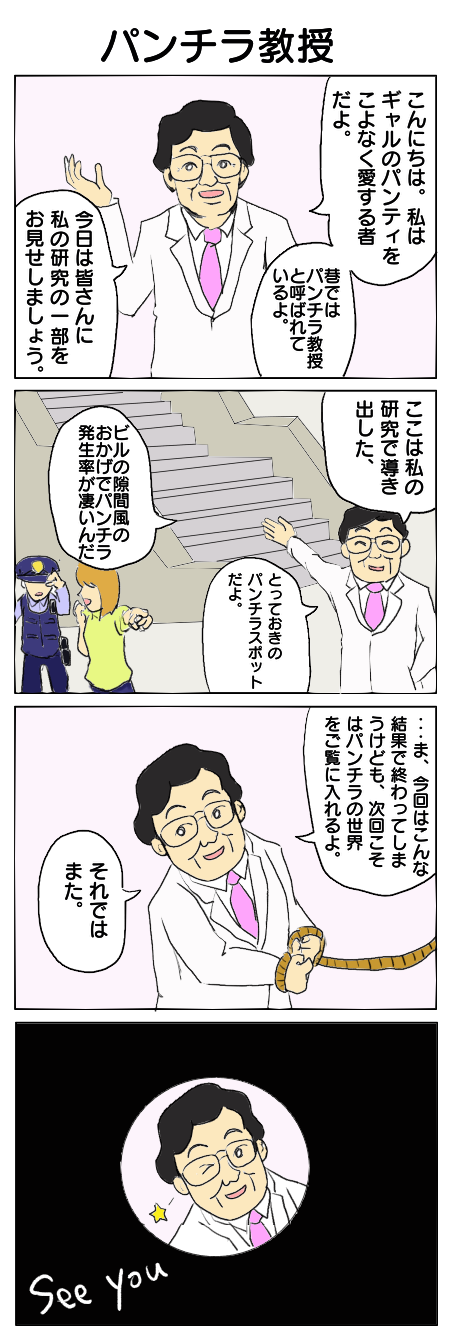 29.パンチラ教授