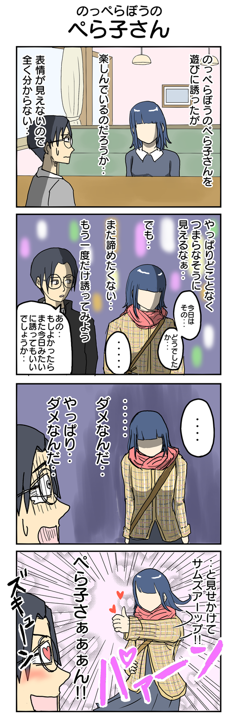 544.のっぺらぼうのぺら子さん