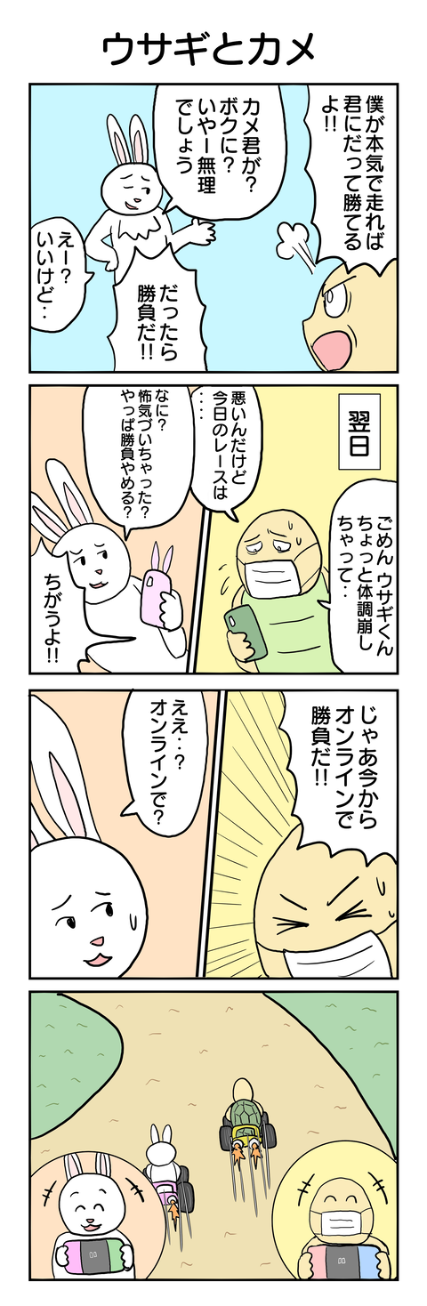 434.ウサギとカメ