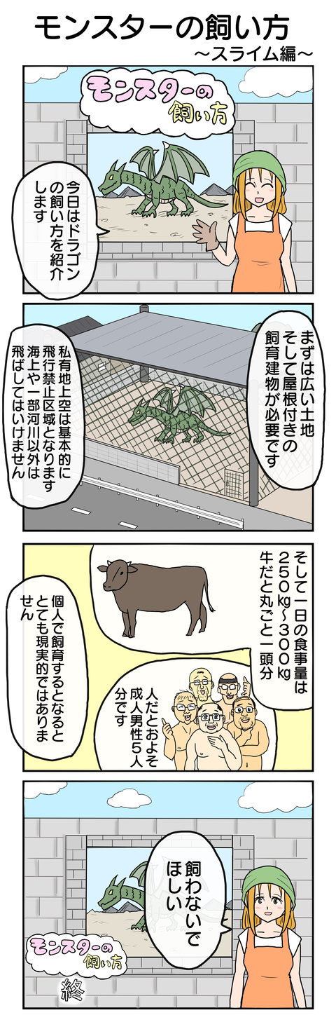 802.モンスターの飼い方～ドラゴン編～