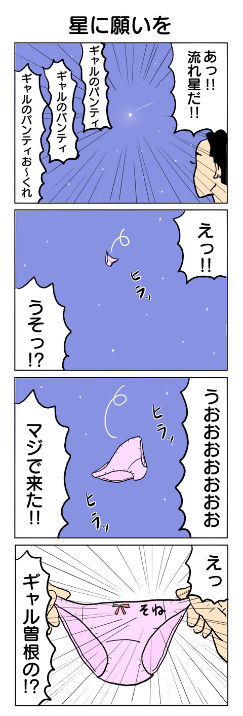 236.星に願いを