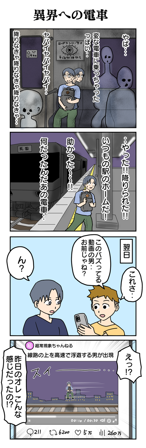 1041.異界への電車