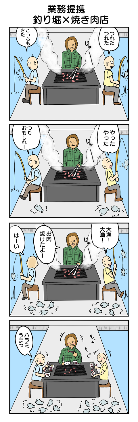 324.業務提携～釣り堀×焼き肉店～