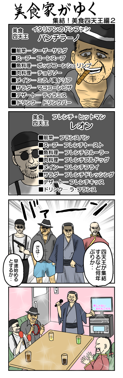 959.美食家がゆく～集結！美食四天王編2～