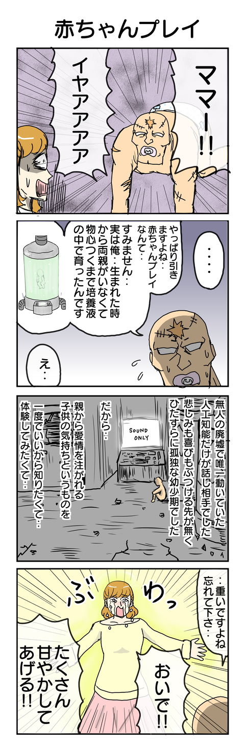 538.赤ちゃんプレイ