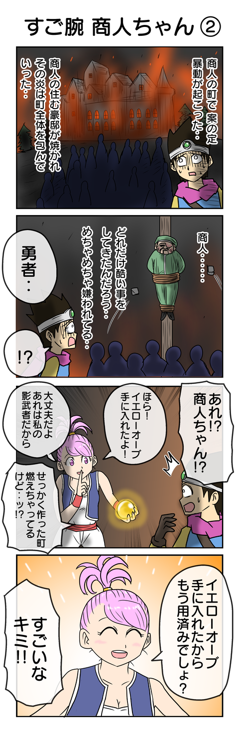 ドラクエ４コマ２３：すご腕商人ちゃん②