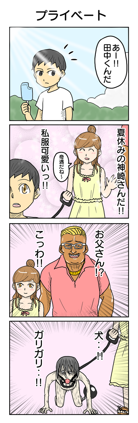 681.プライベート