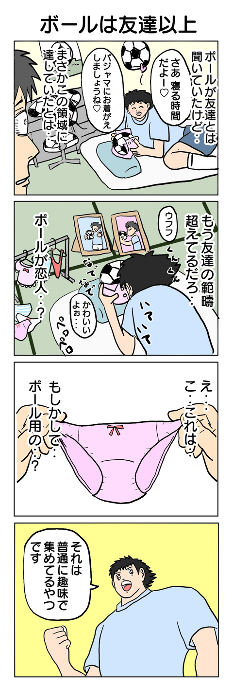 288.ボールは友達以上