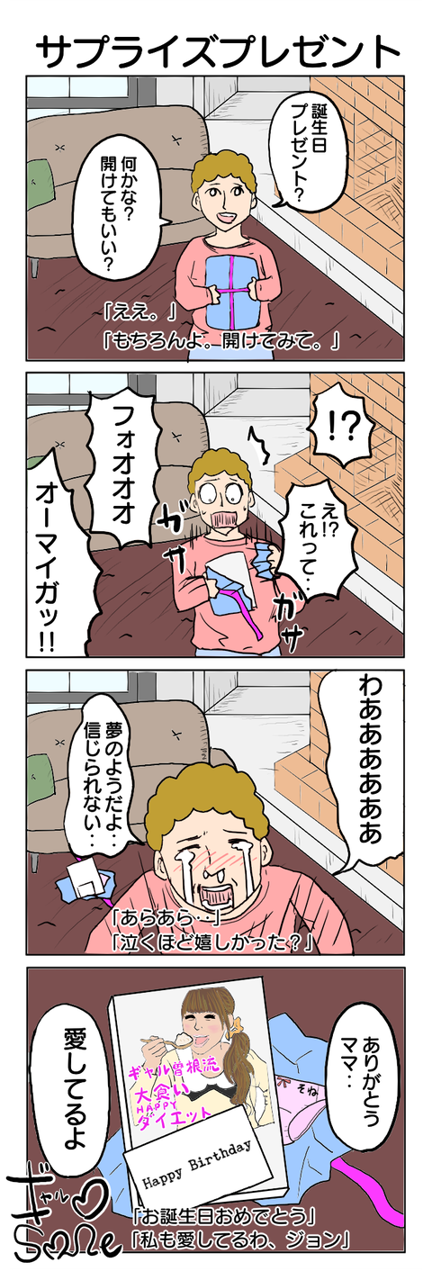 243.サプライズプレゼント