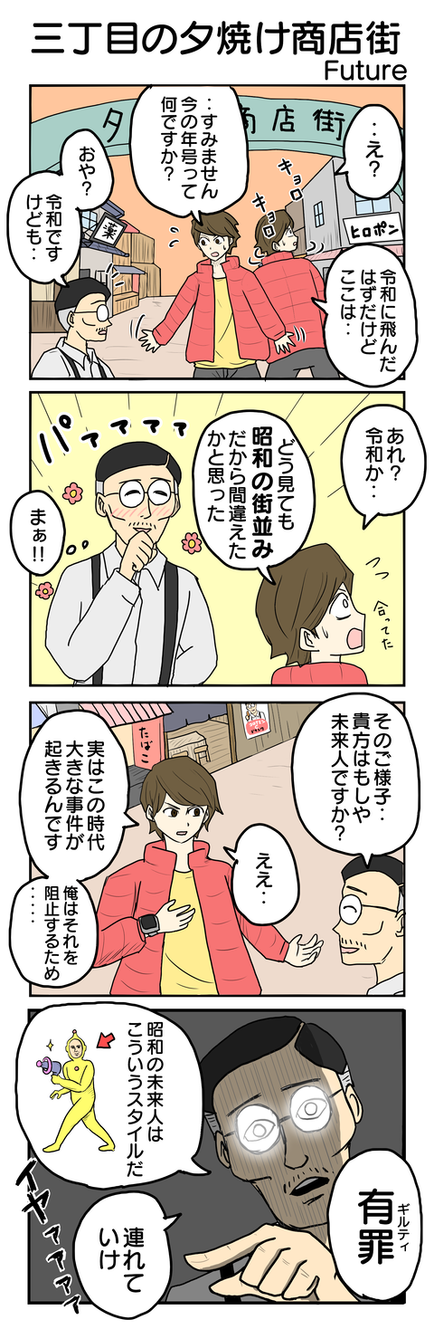 830.三丁目の夕焼け商店街Future