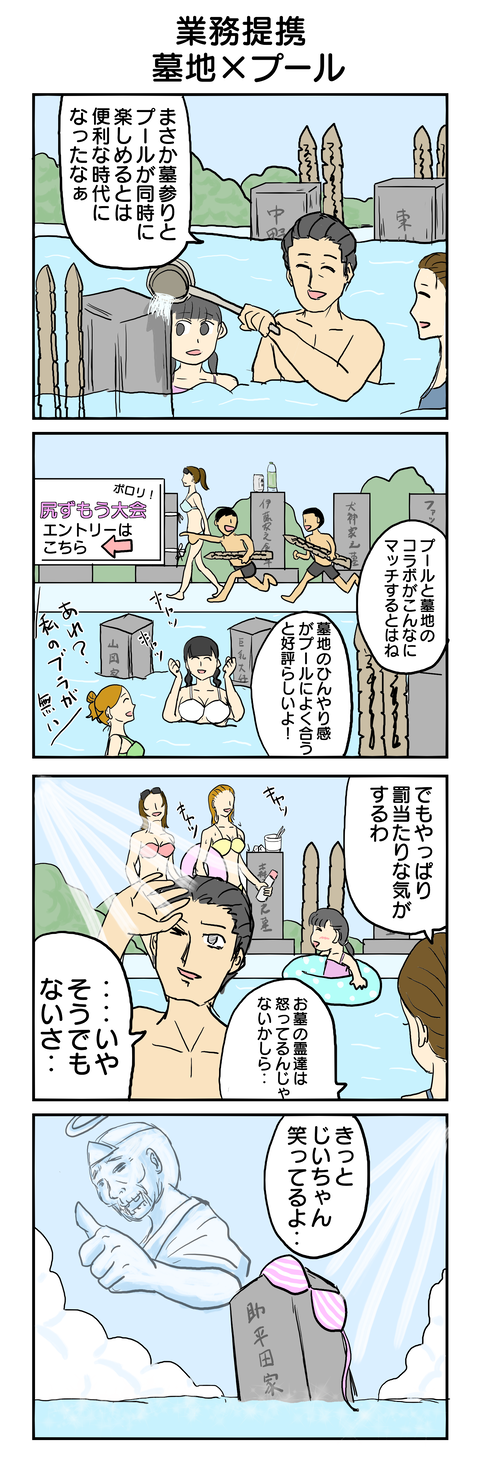 322.業務提携～墓地×プール～