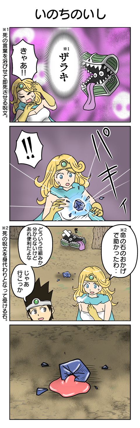 ドラクエ４コマ２６：いのちのいし