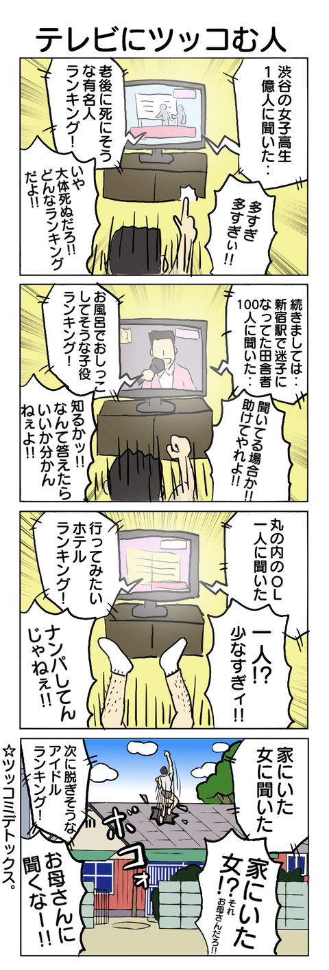 72.テレビにツッコむ人