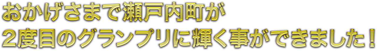 おかげさまで瀬戸内町が2度目のグランプリに輝く事ができました!